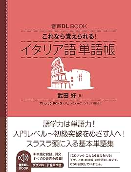 Amazon.co.jp: 音声DL BOOK これなら覚えられる イタリア語 単語